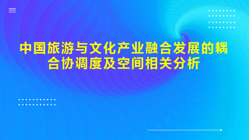 中国旅游与文化产业融合发展的耦合协调度及空间相关分析