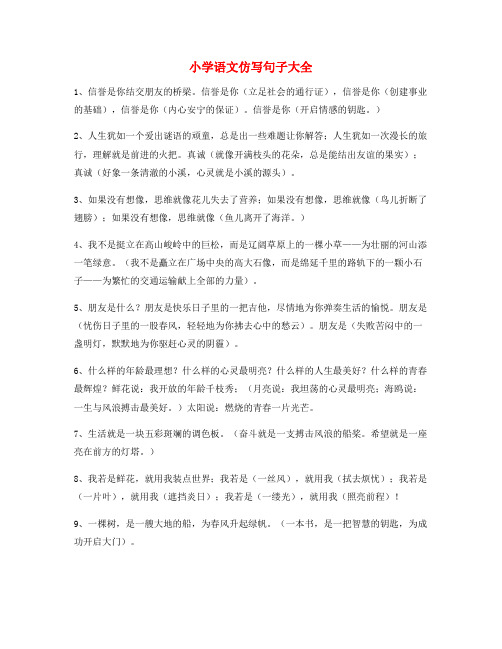 2021年最全小学语文仿写句式重点练习小学升初中必练句式