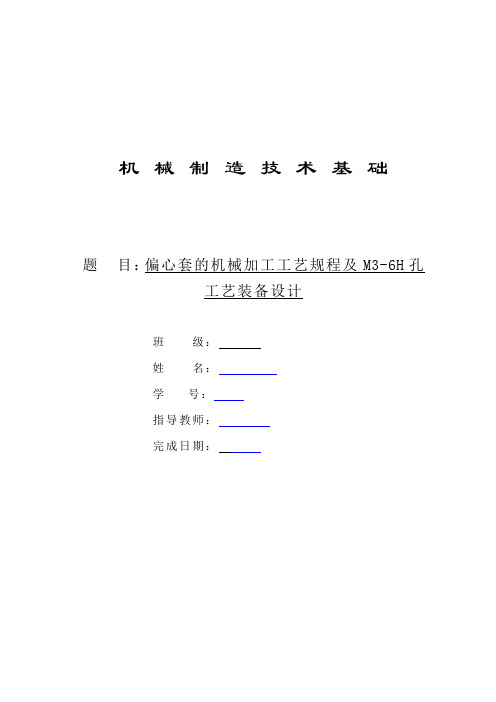 偏心套的机械加工工艺规程和M3-6H孔工艺装备的设计课程设计