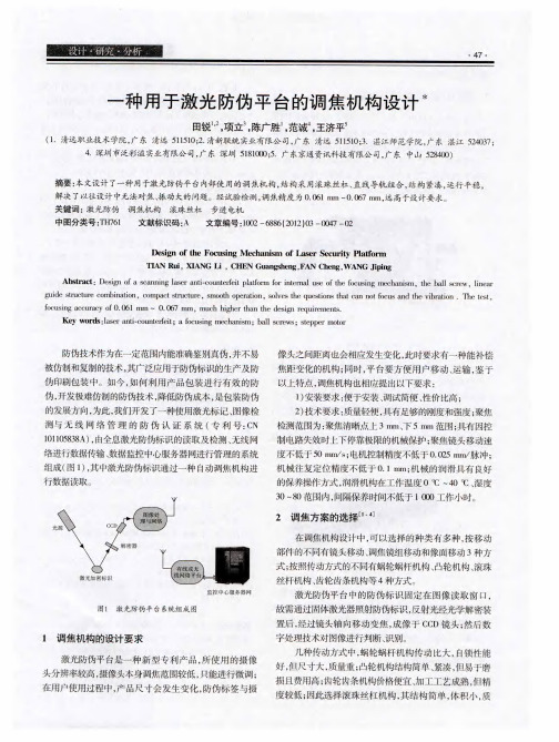 一种用于激光防伪平台的调焦机构设计