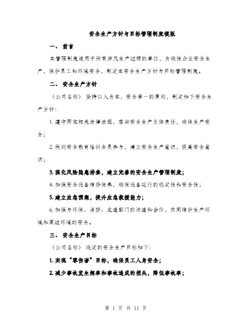 安全生产方针与目标管理制度模版（三篇）