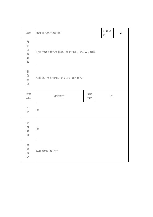 外贸单证教案——其他单据制作