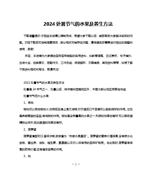 2024处暑节气的水果及养生方法