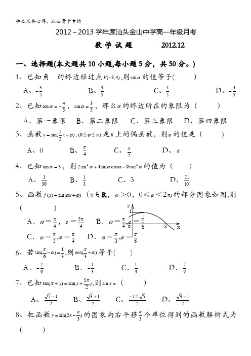 广东省汕头市金山中学2012-2013学年高一12月月考数学试题 含答案