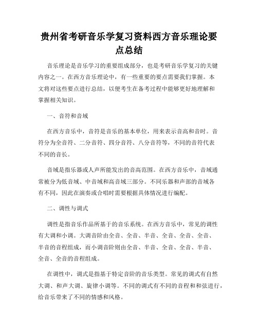 贵州省考研音乐学复习资料西方音乐理论要点总结