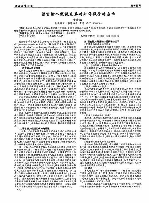 语言输入假说及其对外语教学的启示