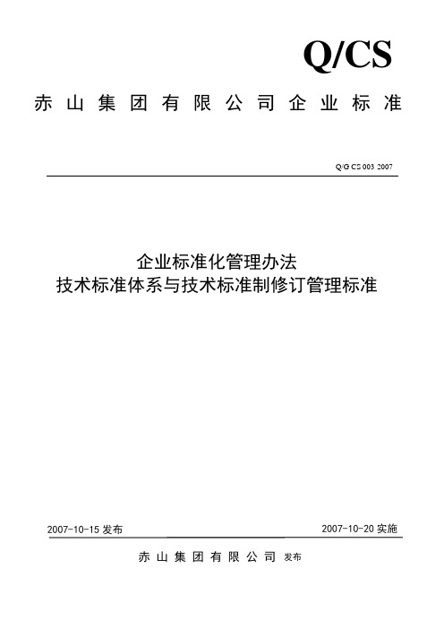 G003企业技术标准体系与技术标准制修定管理办法