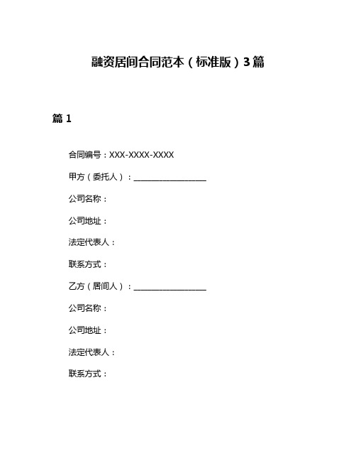 融资居间合同范本(标准版)3篇