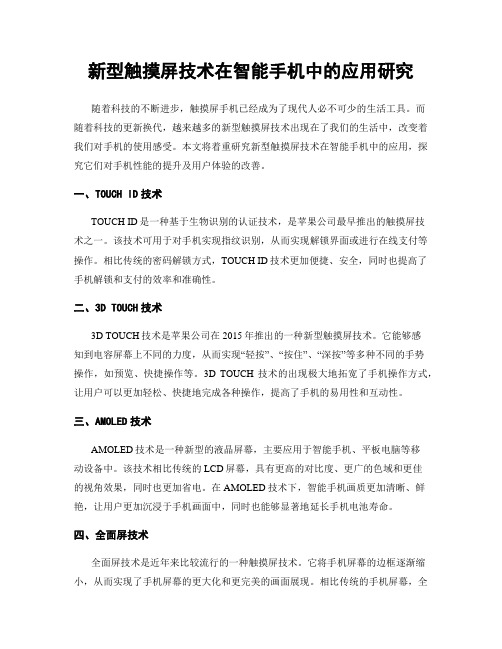 新型触摸屏技术在智能手机中的应用研究