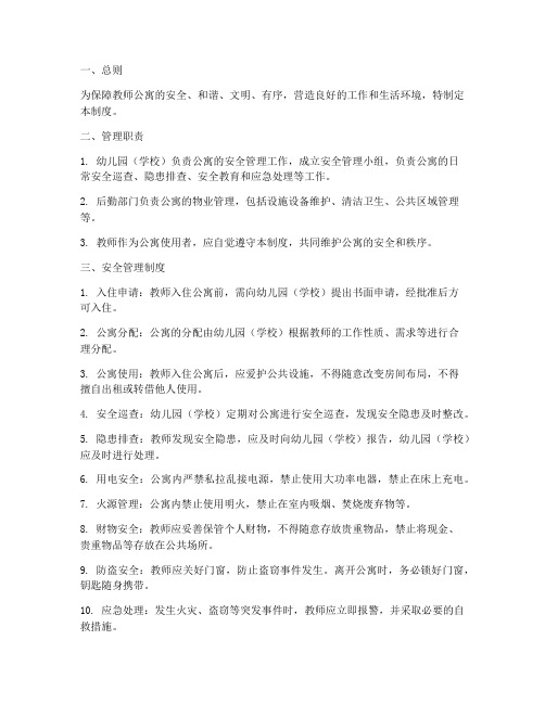 教师公寓安全管理制度