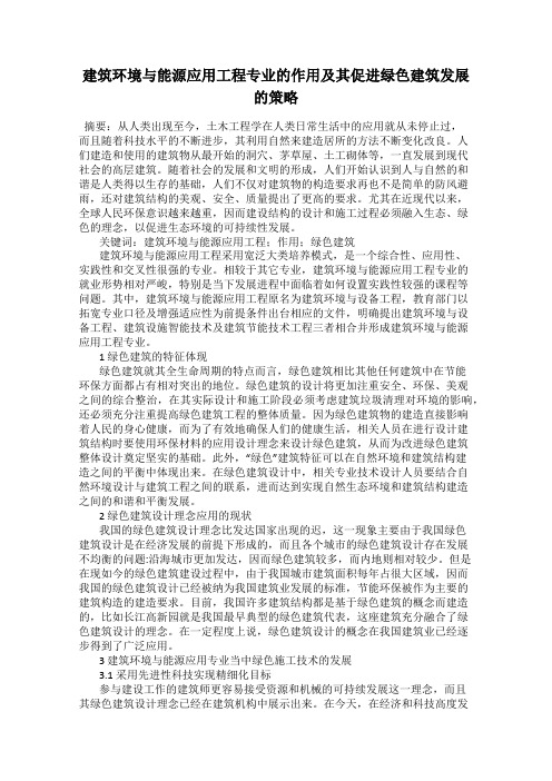 建筑环境与能源应用工程专业的作用及其促进绿色建筑发展的策略