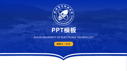 桂林电子科技大学-PPT模板