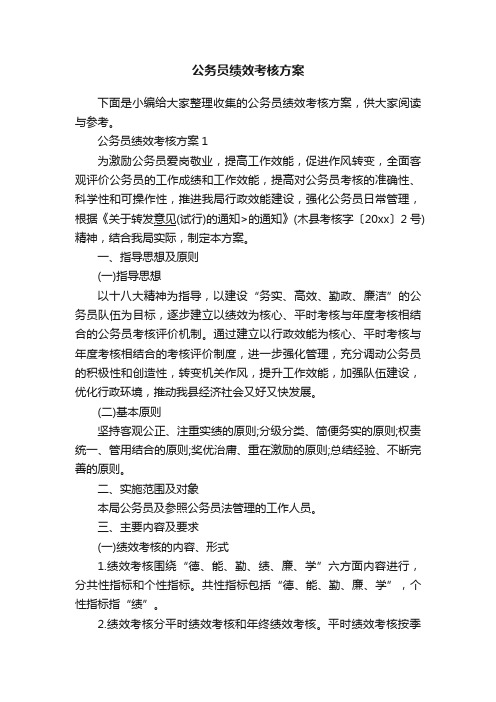 公务员绩效考核方案