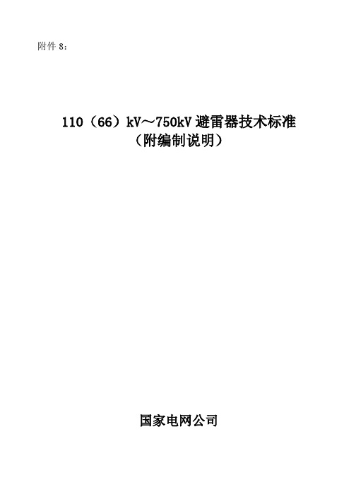 110(66)kV～750kV避雷器技术标准