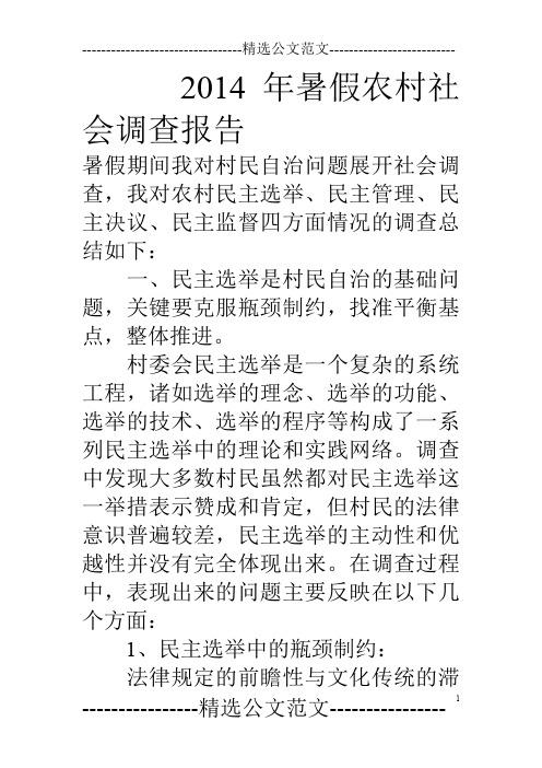 14年暑假农村社会调查报告