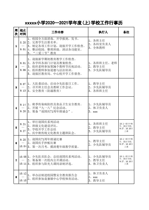 xxxxx小学2020年秋学校工作行事历