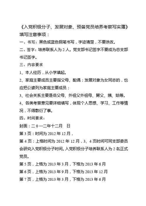 《入党积极分子、发展对象、预备党员培养考察写实簿》填写方法