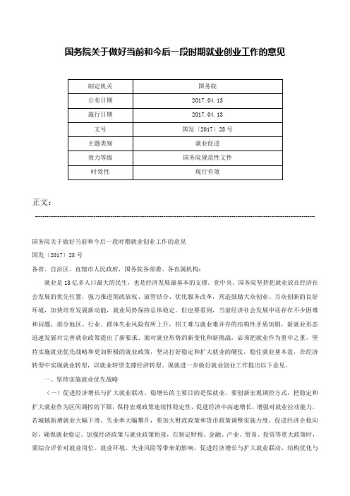 国务院关于做好当前和今后一段时期就业创业工作的意见-国发〔2017〕28号