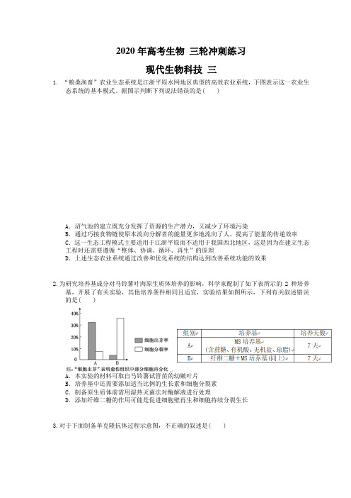 2020年高考生物 三轮冲刺练习 现代生物科技 三(20题含答案解析)