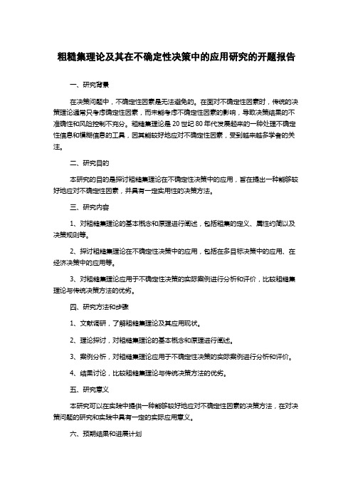 粗糙集理论及其在不确定性决策中的应用研究的开题报告