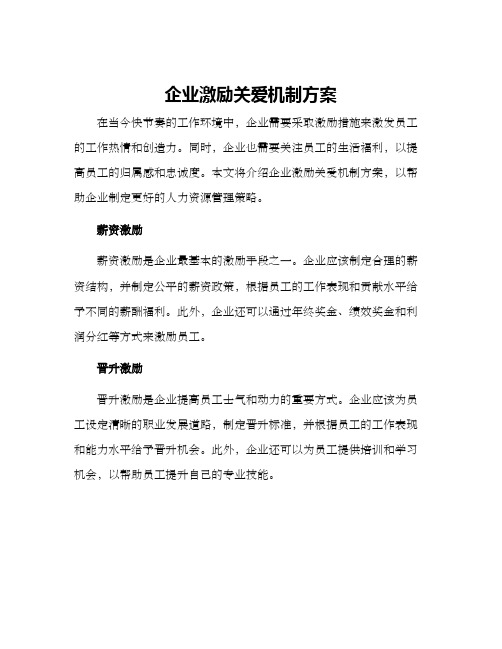 企业激励关爱机制方案