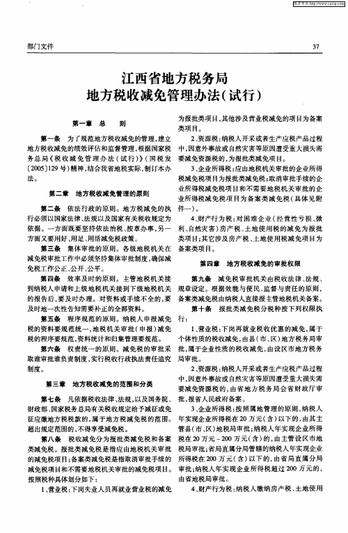 江西省地方税务局地方税收减免管理办法(试行)