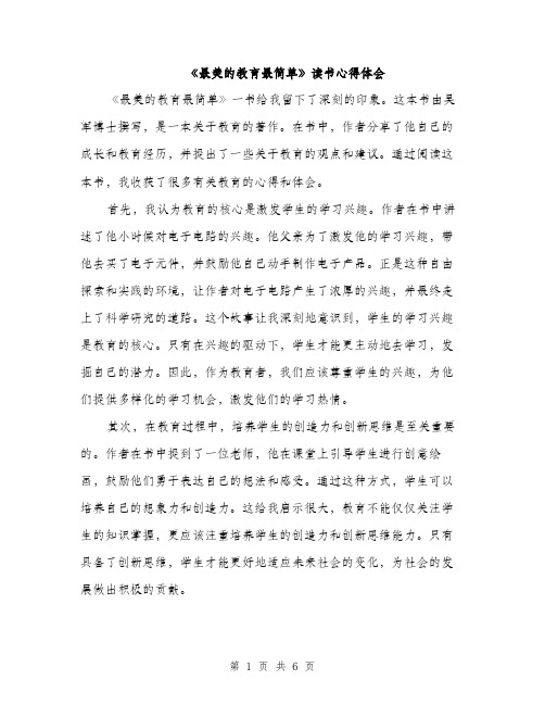 《最美的教育最简单》读书心得体会(3篇)