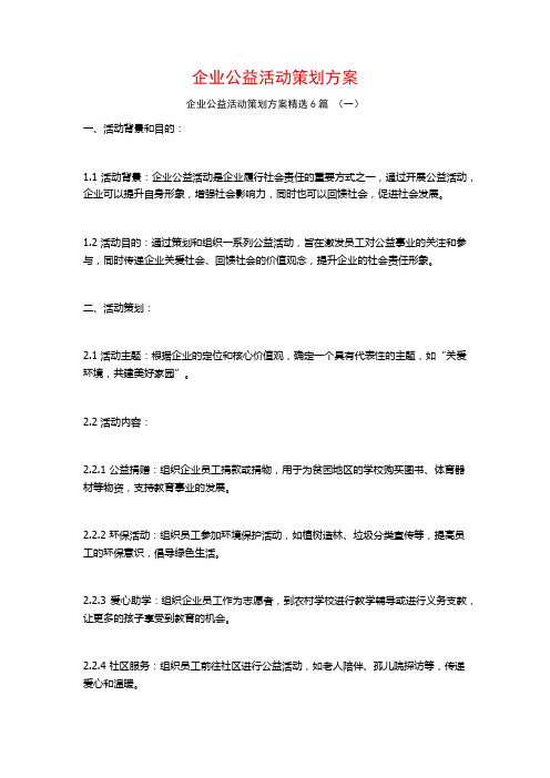 企业公益活动策划方案6篇