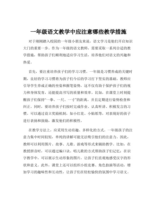 一年级语文教学中应注意哪些教学措施