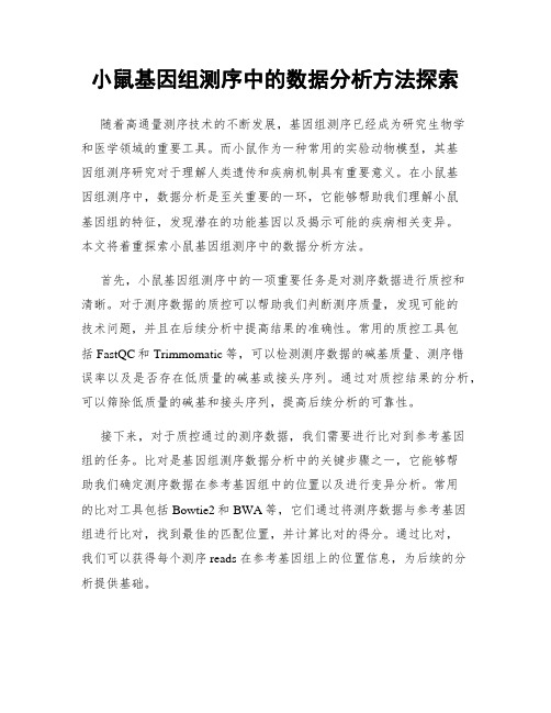 小鼠基因组测序中的数据分析方法探索