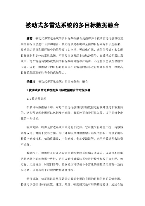 被动式多雷达系统的多目标数据融合