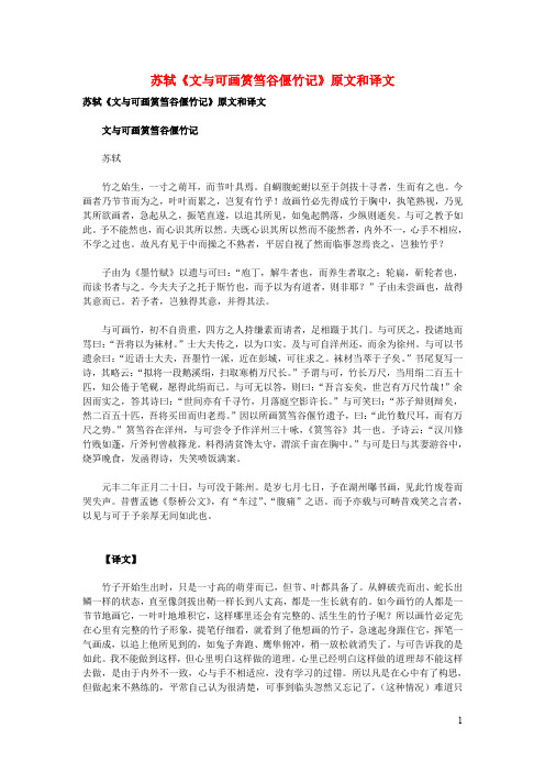 高中语文文言文苏轼《文与可画筼筜谷偃竹记》原文和译文