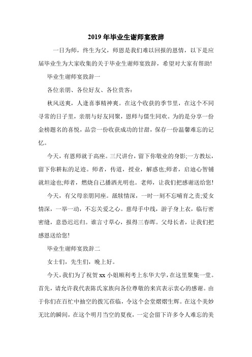 2019年毕业生谢师宴致辞.doc