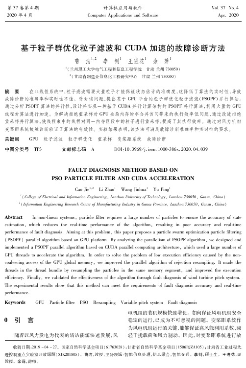 基于粒子群优化粒子滤波和cuda加速的故障诊断方法