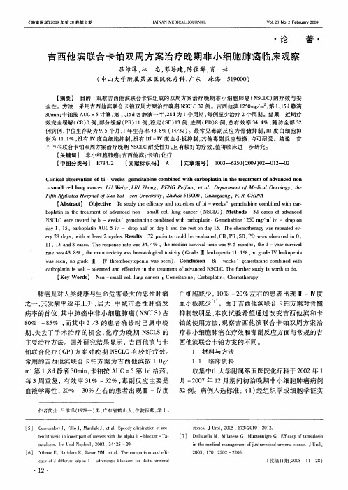 吉西他滨联合卡铂双周方案治疗晚期非小细胞肺癌临床观察