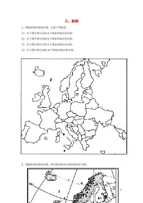 高中地理八欧洲填图练习新人教版