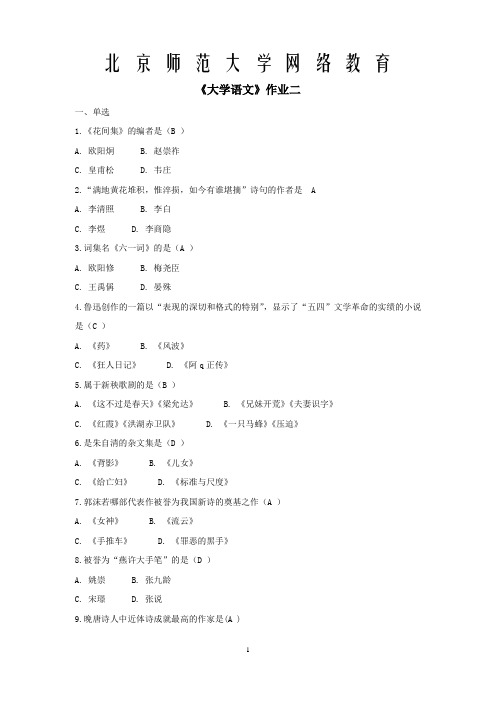 北京师范大学《大学语文》作业二1l答案 (2)