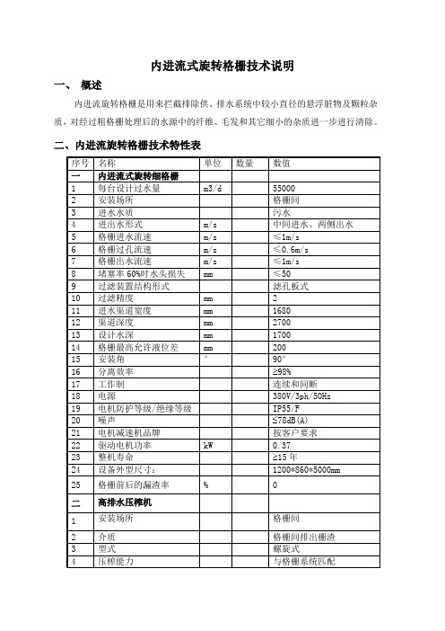 内进流式细格栅及配套设备技术说明