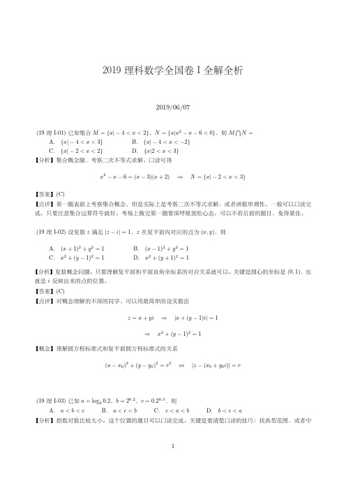 2019理科数学全国卷I全解全析