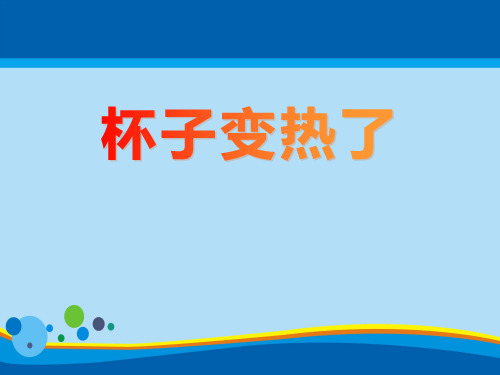《杯子变热了》PPT【精选推荐课件】