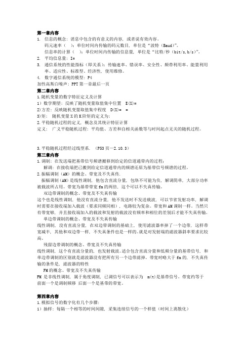 通信原理复习资料整理