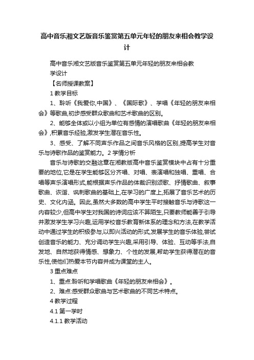 高中音乐湘文艺版音乐鉴赏第五单元年轻的朋友来相会教学设计