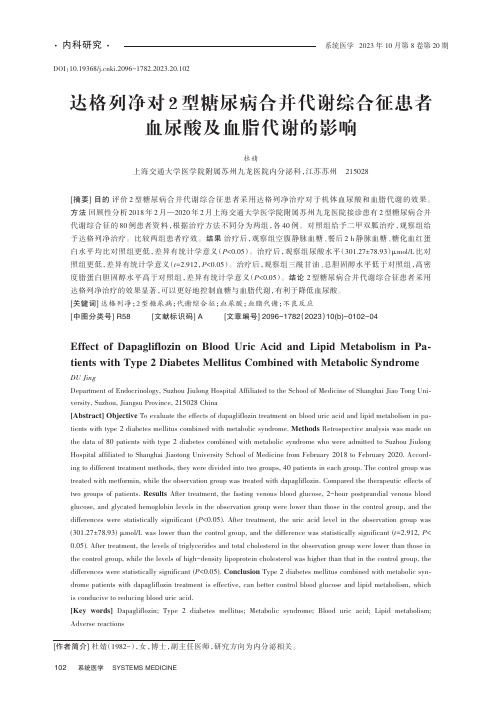 达格列净对2型糖尿病合并代谢综合征患者血尿酸及血脂代谢的影响