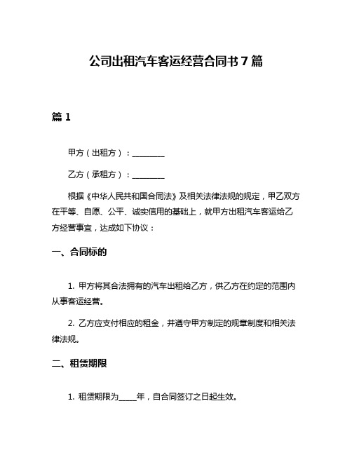 公司出租汽车客运经营合同书7篇