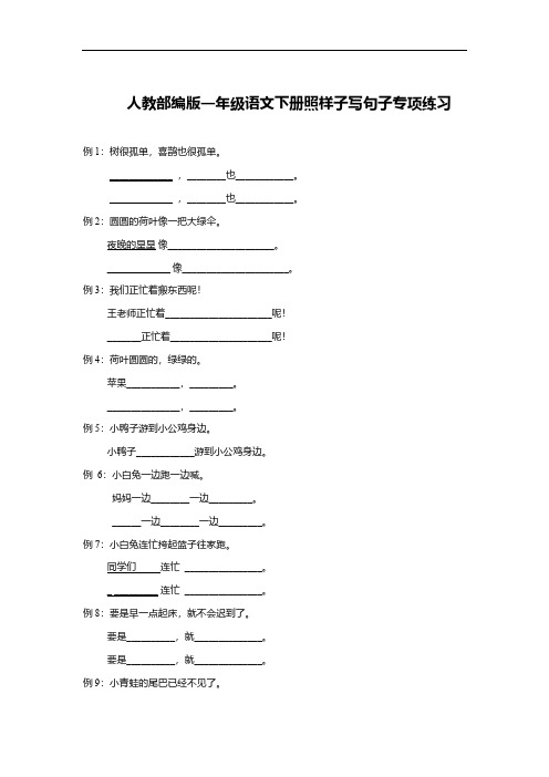 人教部编版一年级语文下册照样子写句子专项练习