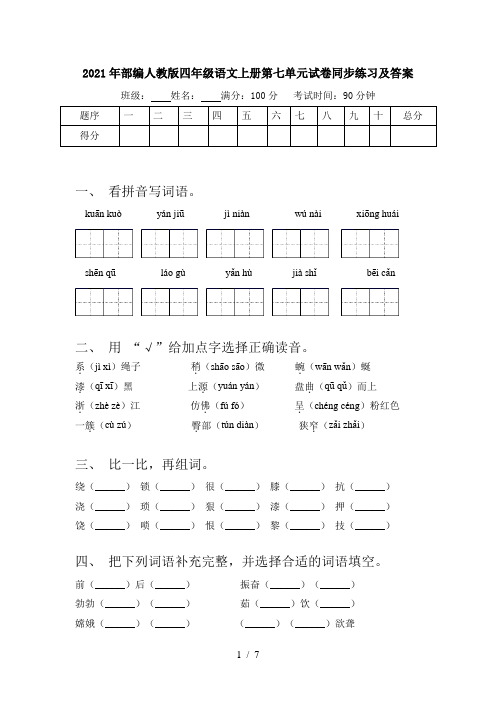 2021年部编人教版四年级语文上册第七单元试卷同步练习及答案