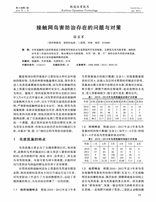 接触网鸟害防治存在的问题与对策