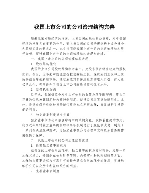 我国上市公司的公司治理结构完善