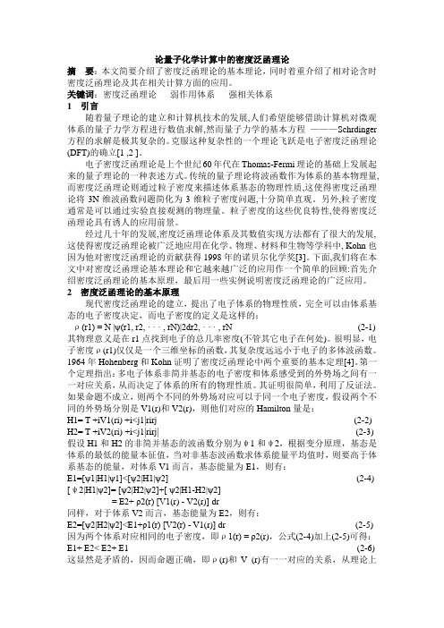 论量子化学计算中的密度泛函理论