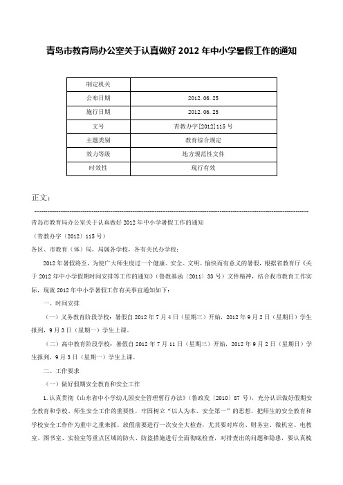 青岛市教育局办公室关于认真做好2012年中小学暑假工作的通知-青教办字[2012]115号